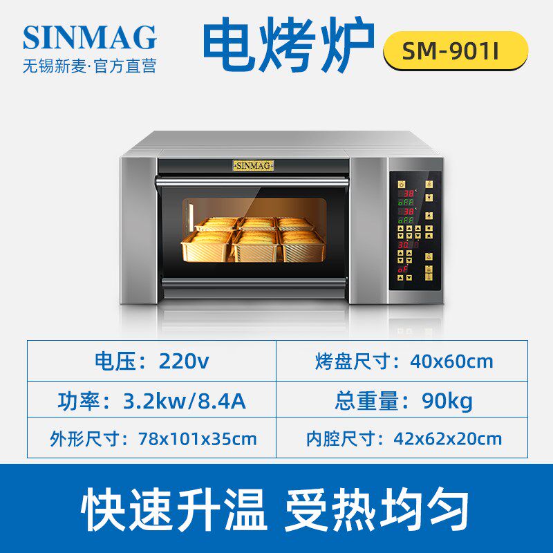 新麦加高款单层单盘一层一盘烤箱商用蛋糕面包吐司烤炉 SM-901I