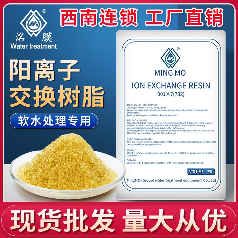 名膜树脂001*7电标去碱垢软化水处理锅炉酒店洗浴阳离子交换树脂