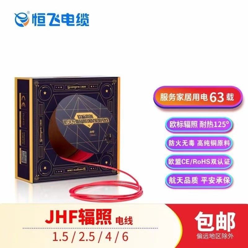 恒飞电线电缆欧标防火无毒辐照环保家装线JHF-125软线1.5 4 6平方