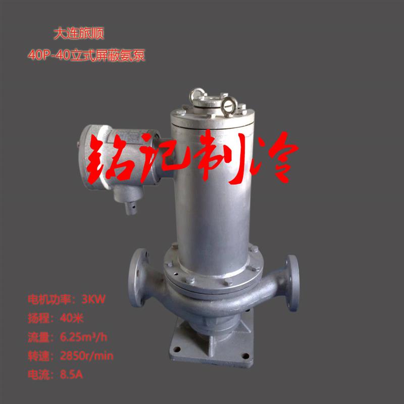 氨用屏蔽电泵40P-40立式氨泵大连帝国50P-40卧式50P-60大连旅顺