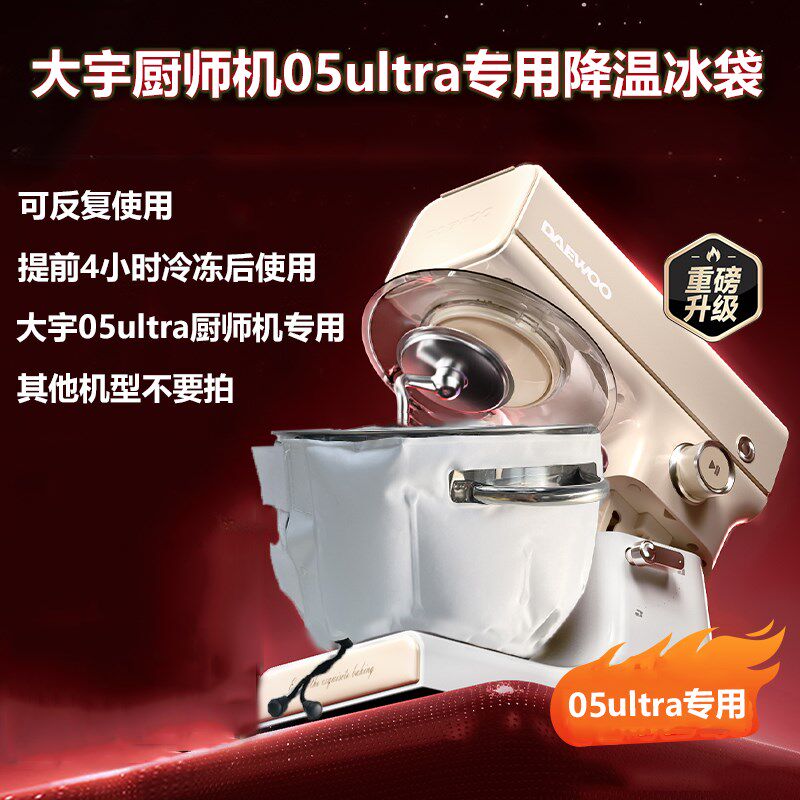 大宇05Ultra厨师机专用降温冰袋6L大肚子双把手桶烘焙打发冷敷桶