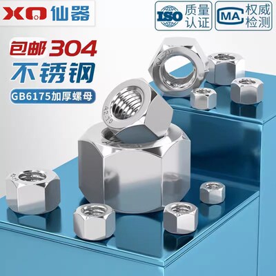 GB6175 304不锈钢六角加厚螺母超厚螺帽加长加高螺丝M6M8M10M12mm