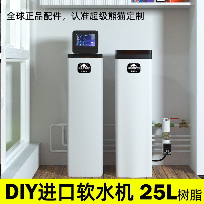 超级熊猫DIY低钠中央软水机家用全屋别墅25升树脂进口净水器系统