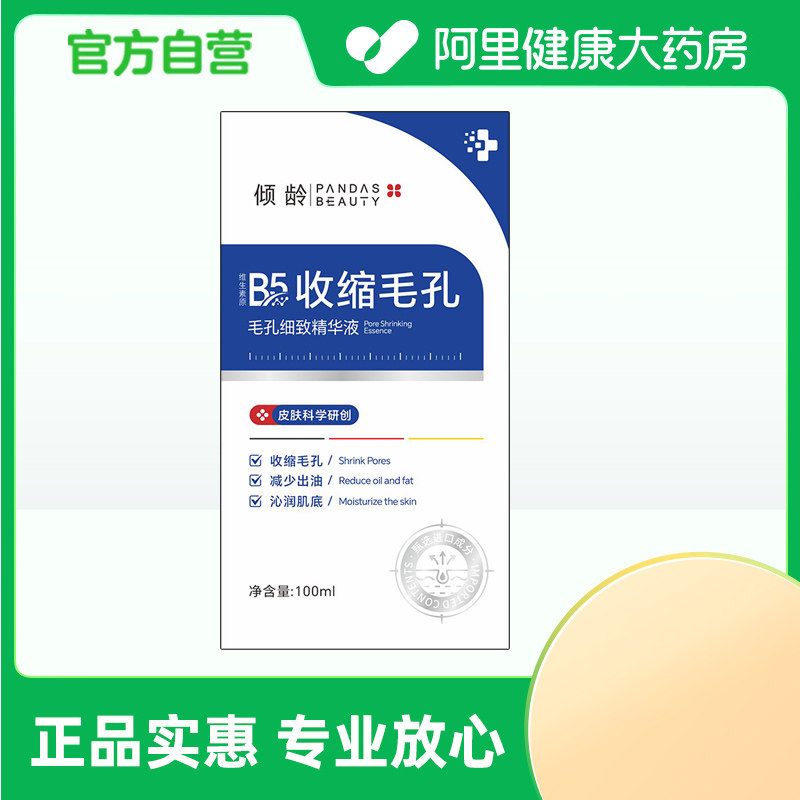 【阿里健康自营】倾龄PANDAS BEAUTY毛孔细致精华液100ml/瓶