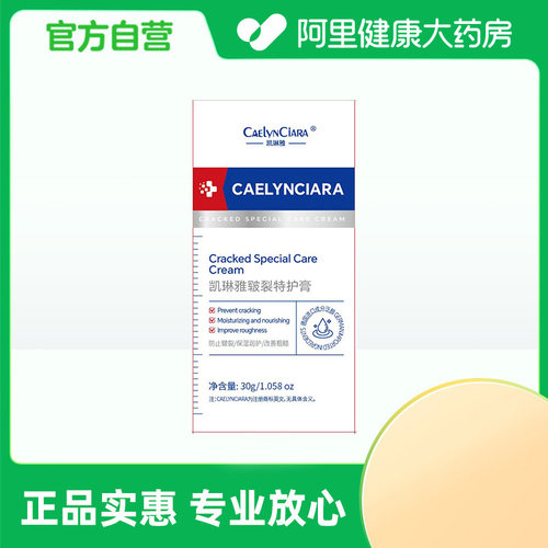 【阿里健康自营】CAELYNCIARA凯琳雅皲裂特护膏30g/瓶