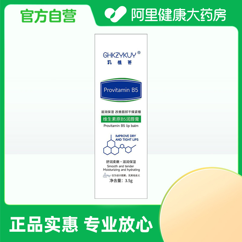 【阿里健康自营】GHKZYKUY玑植荟维生素原B5润唇膏3.5g/盒