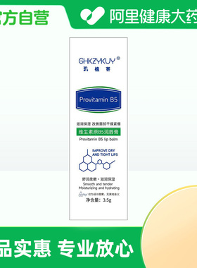 【阿里健康自营】GHKZYKUY玑植荟维生素原B5润唇膏3.5g/盒