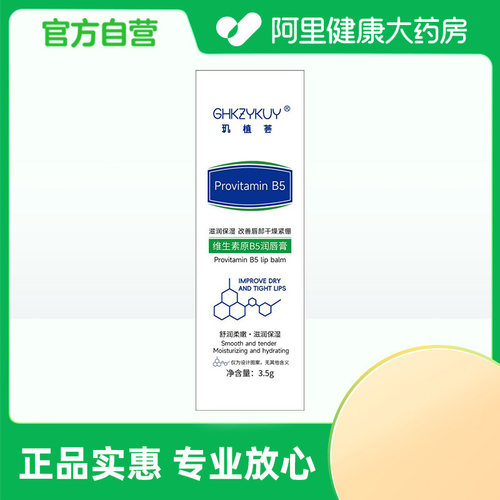 【阿里健康自营】GHKZYKUY玑植荟维生素原B5润唇膏3.5g/盒
