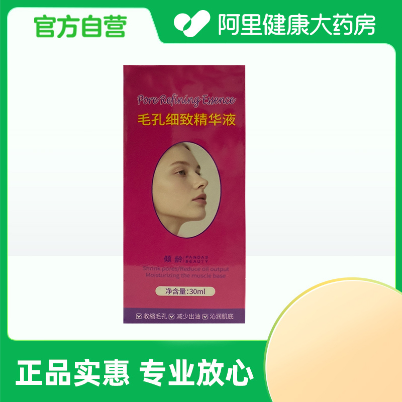 【阿里健康自营】倾龄PANDAS BEAUTY毛孔细致精华液30ml/盒