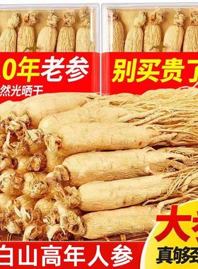 【8-19年长白山精选】野山参生晒参白参高年人参长白山干参送礼品