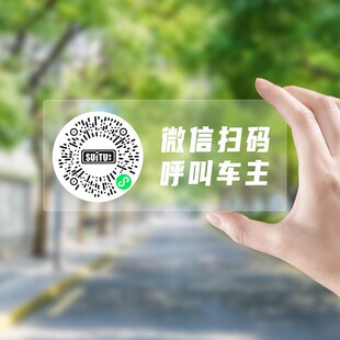 牌车载静电贴新款 挪车汽车号码 车用隐私 临时停车牌二维码 创意扫码