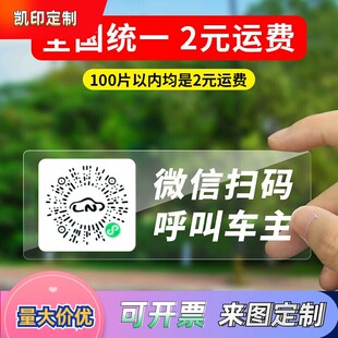 汽车临时电话号码 牌扫码 牌手机移车牌静电定制 停车号码 挪车二维码