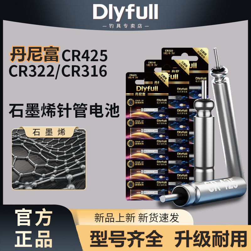 正品丹尼富夜光漂石墨烯电池CR425/322/316电子漂动力源浮漂旗舰