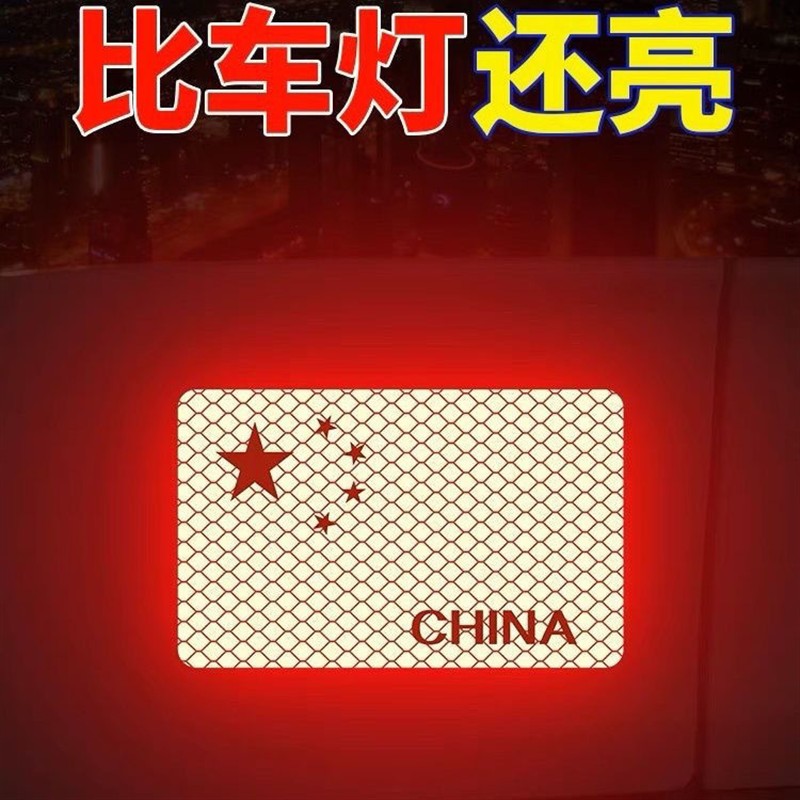 反光贴2025新款汽车贴纸遮挡划痕加厚正品中国红旗国庆动摩托车贴