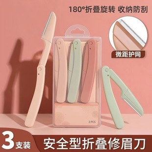 女初學(xué)者防刮傷套裝 修眉刀安全型美妝工具可替換刀片刮眉刀 折疊式