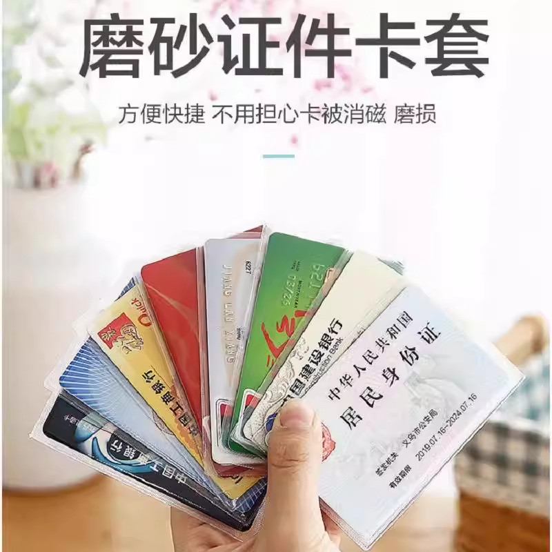 磨砂证件卡套防磁银行卡套身份证保护套收纳套透明磨砂双面防消磁