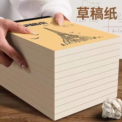 加厚空白草稿纸2本200页