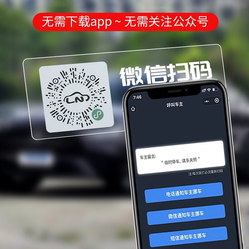 挪车二维码停车号码牌扫码汽车临时电话号码牌手机号码移车牌静电