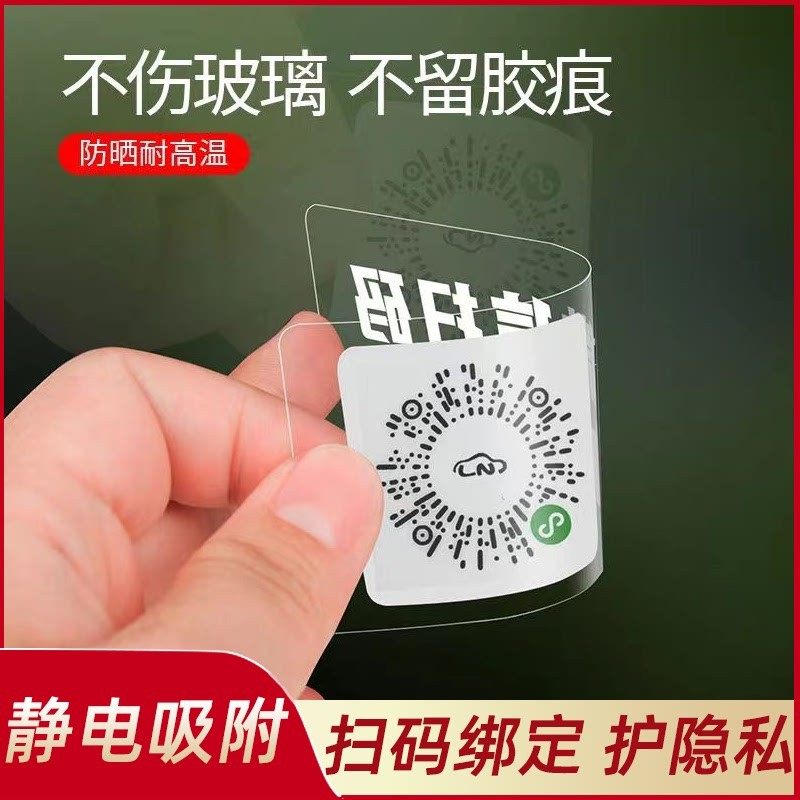 新款汽车挪车二维码临时停车扫码牌新款创意隐私电话号码牌防高温