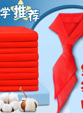小学生全纯棉布红领巾1.2米绸布不易缩水褪色通用3-6年级红领巾