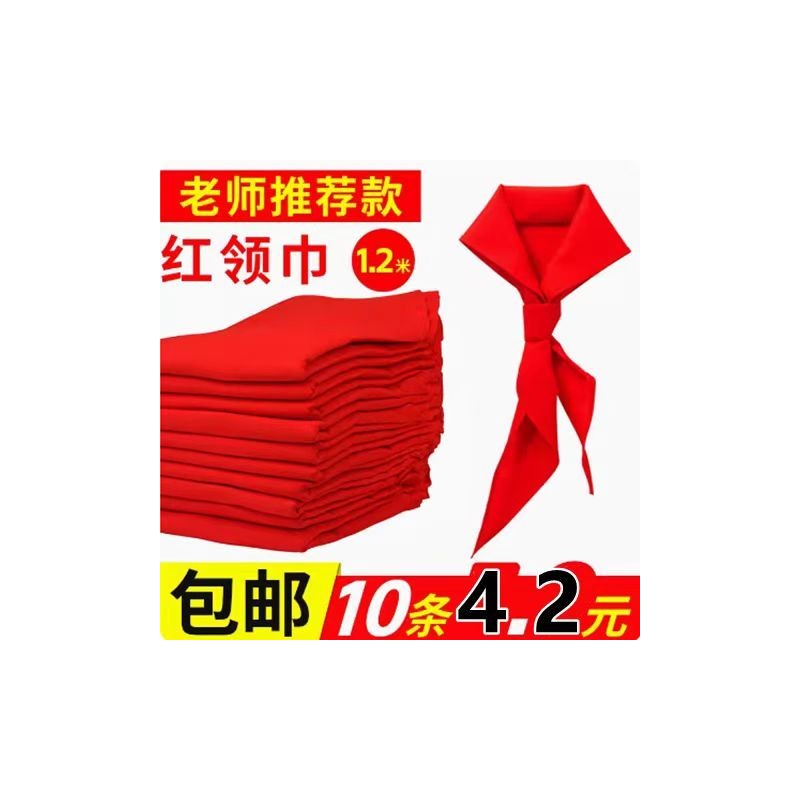 红领巾小学生标准不掉色超加厚棉布中学1.2米统一标准儿童高档1米