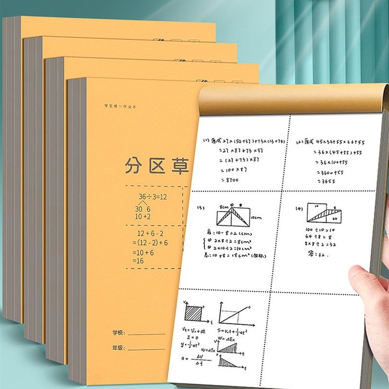 分区草稿本小学生用草稿纸空白款大学生高中生考研专用加厚草纸演