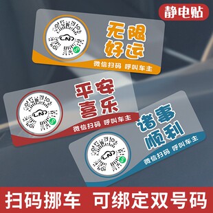 牌静电贴内饰小车用品创意移车牌 临时停车号码 汽车扫码 挪车二维码