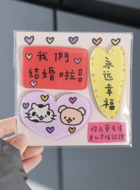 这么熊原创 新婚礼物冰箱贴三块组合生日礼物祝福小众可爱涂鸦