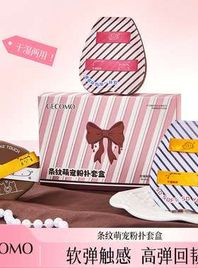 GECOMO粉扑套盒干湿两用化妆海绵