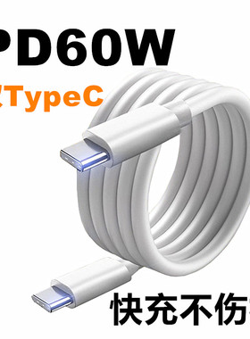 PD60W数据线typec to typec双头闪充线适用于iPhone13/14/15/16/17华为小米三星安卓手机平板车载通用充电线