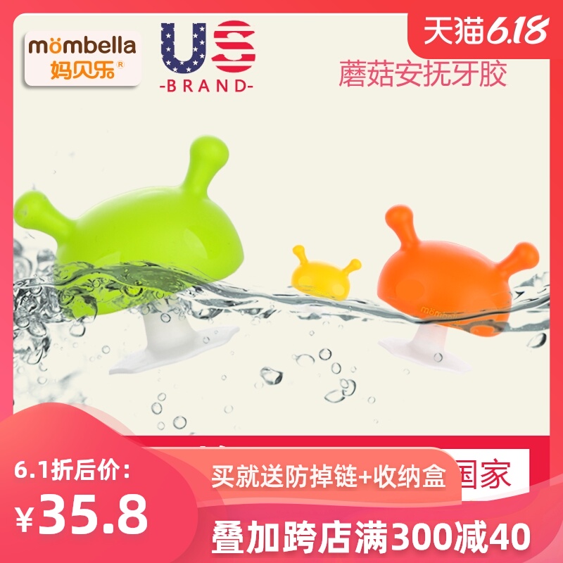 美国妈贝乐mombella小蘑菇牙胶宝宝磨牙棒婴儿咬咬胶硅胶软可水煮