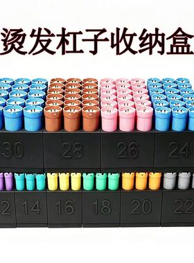 卷发杠子收纳盒热烫杠置物储存盒