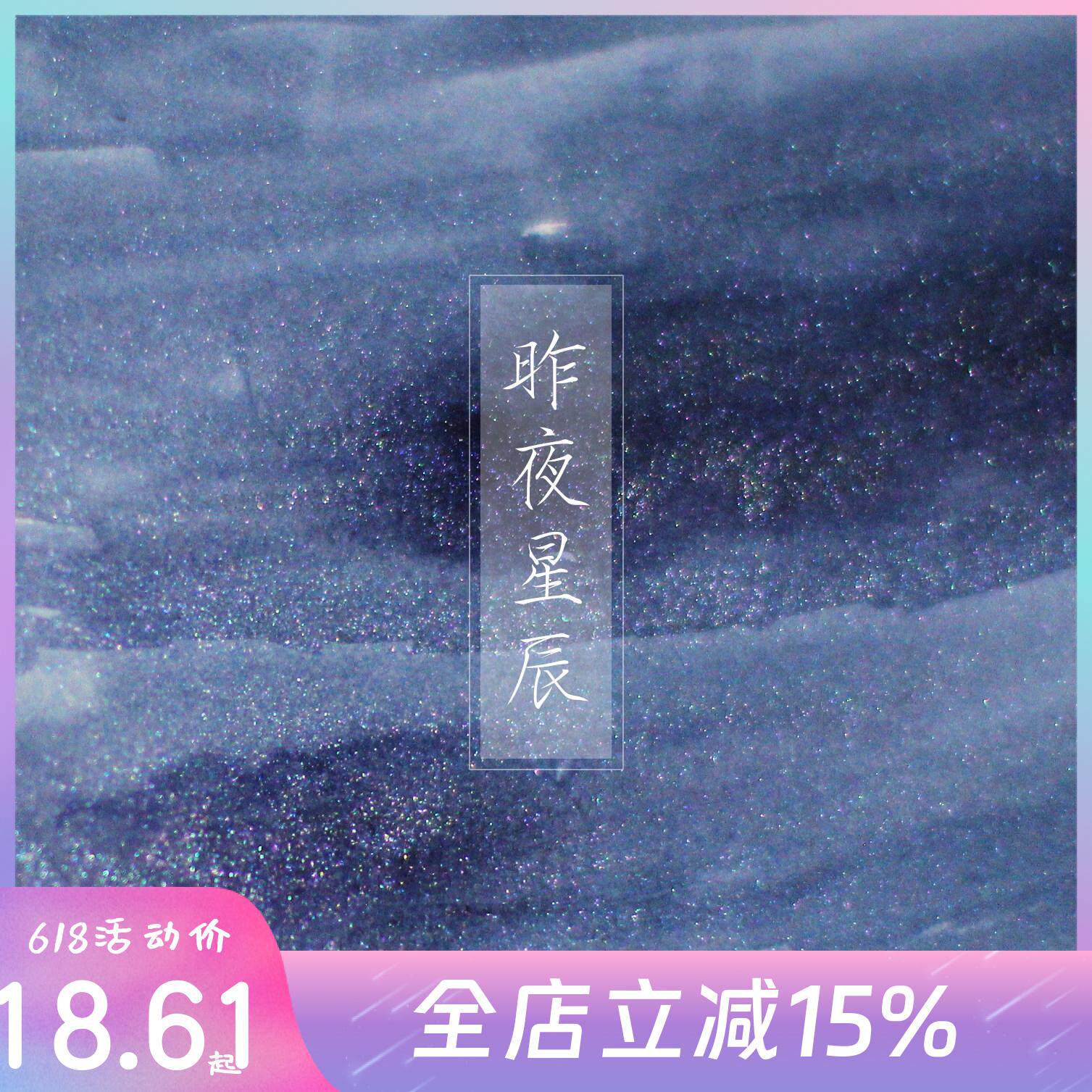 云停 原创彩墨昨夜星辰金粉彩色墨水钢笔玻璃笔可用紫红色sheen