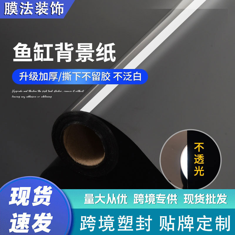 鱼缸背景贴纸家用玻璃缸加厚黑色装饰壁纸水族箱磨砂贴膜