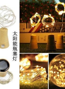 太阳能瓶塞灯酒瓶装饰灯彩灯闪灯串灯圣诞星星灯led氛围铜线灯带