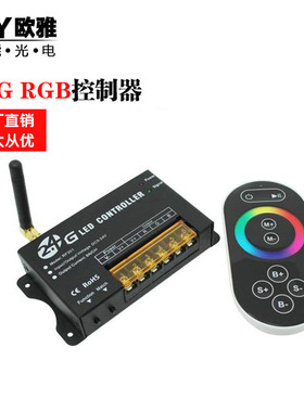 RF2012.4G触摸遥控RGB七彩控制器LED灯带灯条大功率调光智能调光