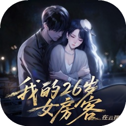 我的26岁女房客在云端推图剧情副本主线代练钻石跑图代打排位托管