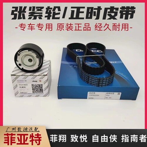 菲翔致悦自由侠1.4T原装正时套装