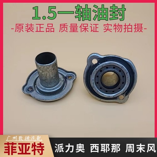 派力奥西耶那周末风1.5L一轴油封