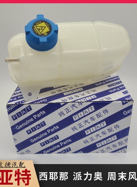 适用菲亚特派力奥西耶那周末风派朗1.5水壶盖副水箱膨胀水箱盖