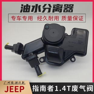 广汽菲克JEEP指南者1.4T发动机油水分离器 废气阀 油气分离器