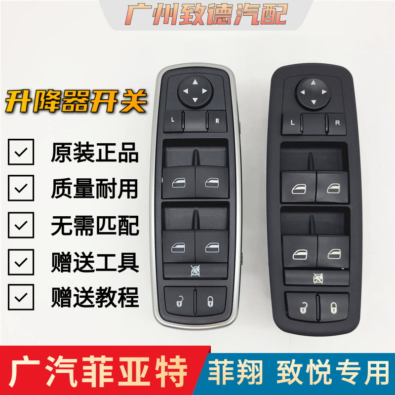 菲亚特菲翔致悦原装升降器开关