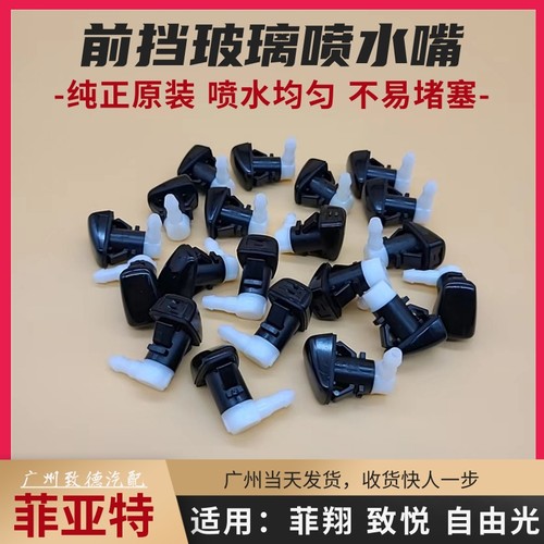 菲亚特菲翔致悦自由光原装喷水嘴