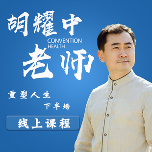 胡耀中老师《重塑人生下半场》线上课程