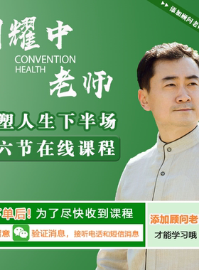胡耀中《重塑人生下半场》精品线上课程