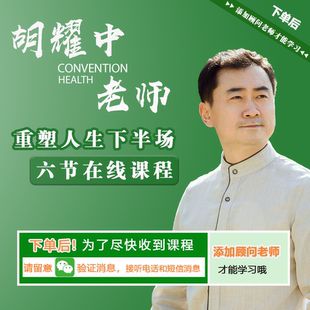 胡耀中《重塑人生下半场》精品线上课程