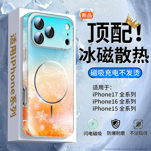 【冰晶冰砂散热】苹果磁吸防摔壳