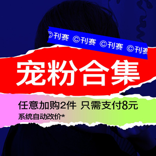 刊赛宠粉合集 发饰项链手链耳钉戒指2件8元宠粉价 款式不定时更新