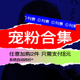 发饰项链手链耳钉戒指2件8元 宠粉价 款 刊赛宠粉合集 式 不定时更新