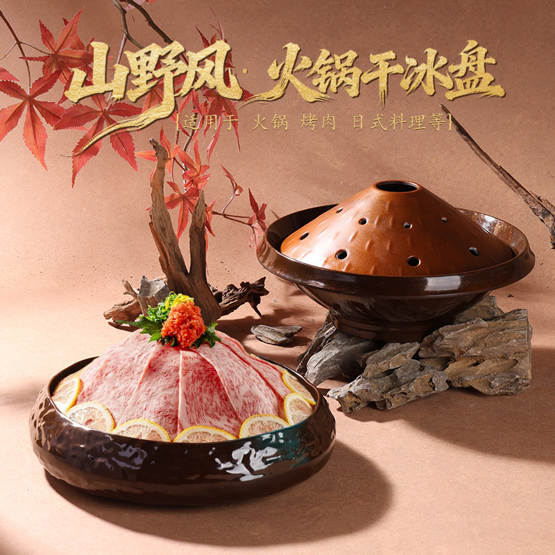 山野风火锅雪花干冰盘